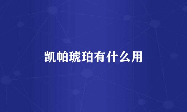 凯帕琥珀有什么用