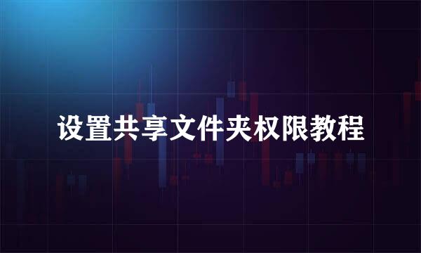 设置共享文件夹权限教程