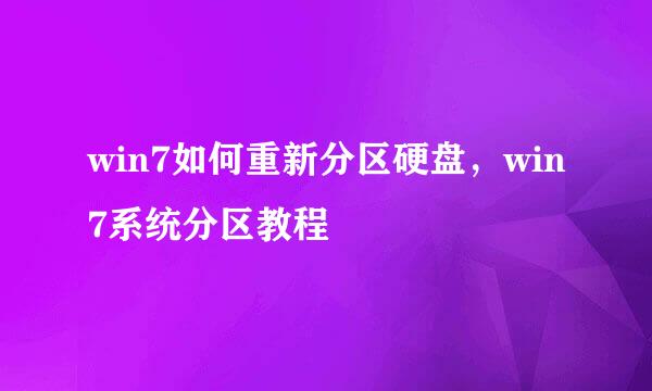 win7如何重新分区硬盘，win7系统分区教程
