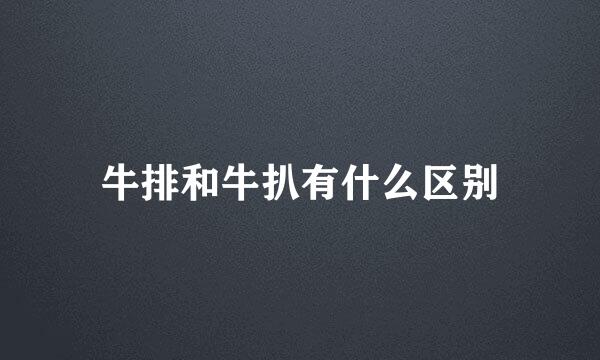 牛排和牛扒有什么区别