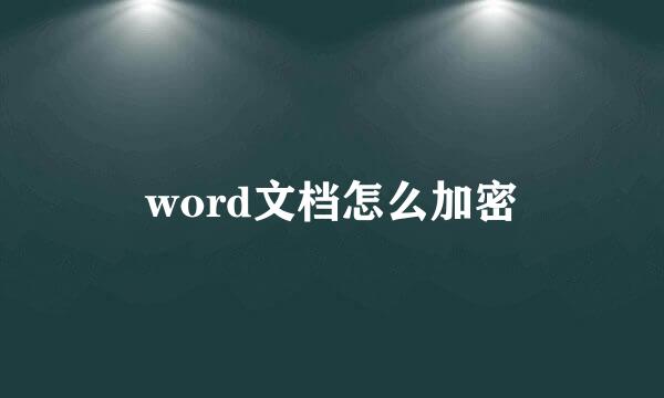 word文档怎么加密