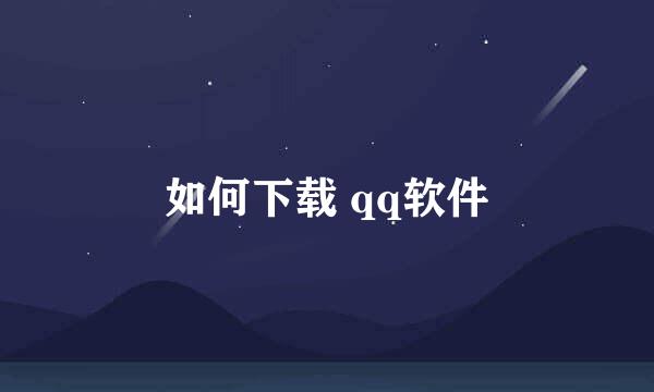 如何下载 qq软件