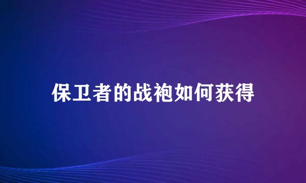 保卫者的战袍如何获得