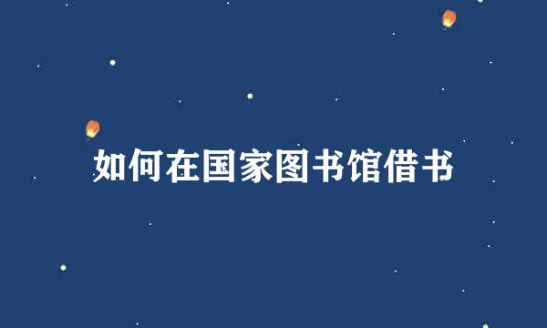 如何在国家图书馆借书