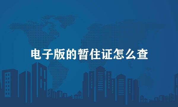 电子版的暂住证怎么查
