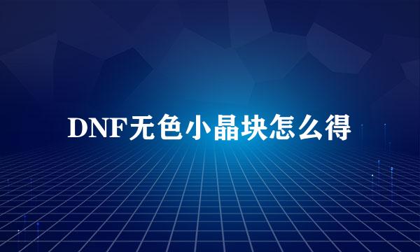 DNF无色小晶块怎么得