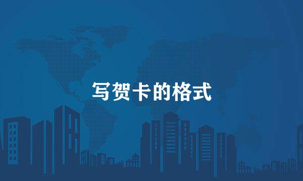 写贺卡的格式