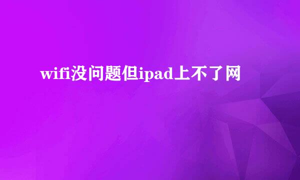 wifi没问题但ipad上不了网
