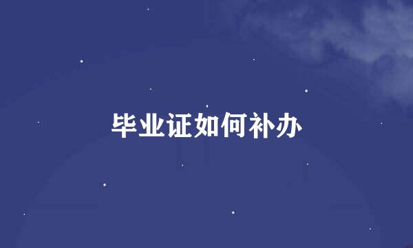 毕业证如何补办