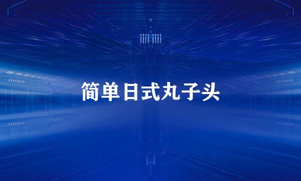 简单日式丸子头