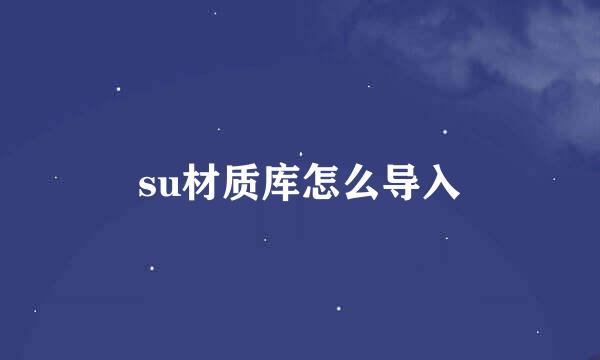 su材质库怎么导入