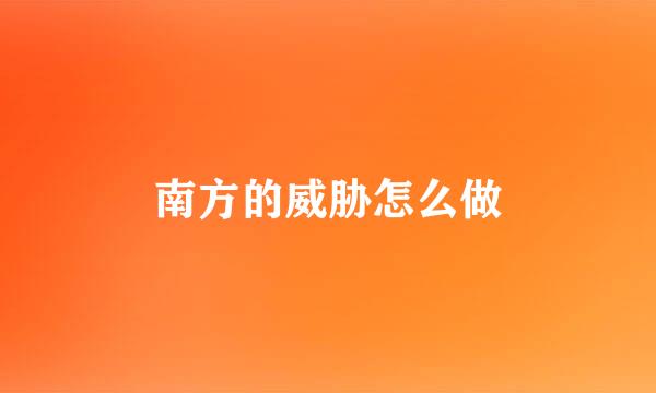 南方的威胁怎么做