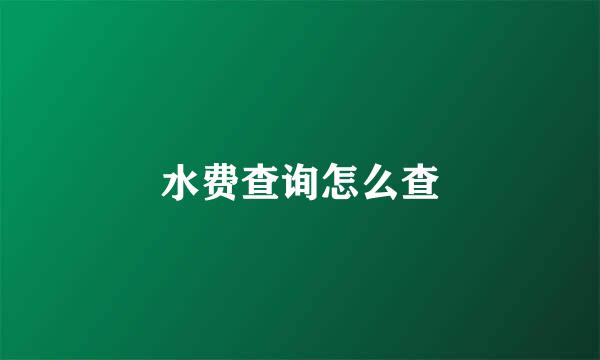 水费查询怎么查