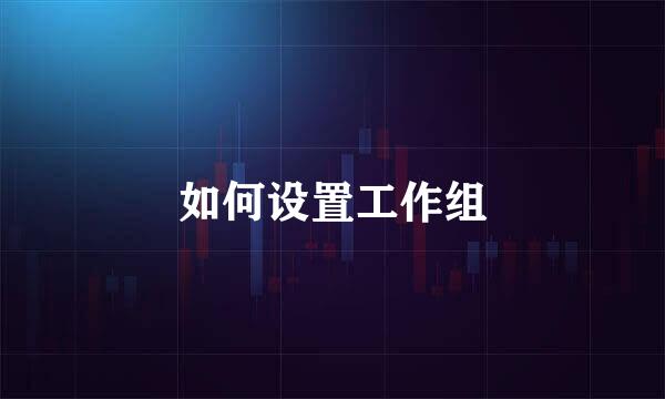 如何设置工作组