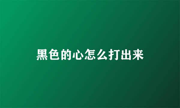 黑色的心怎么打出来
