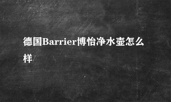 德国Barrier博怡净水壶怎么样
