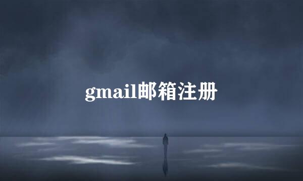 gmail邮箱注册