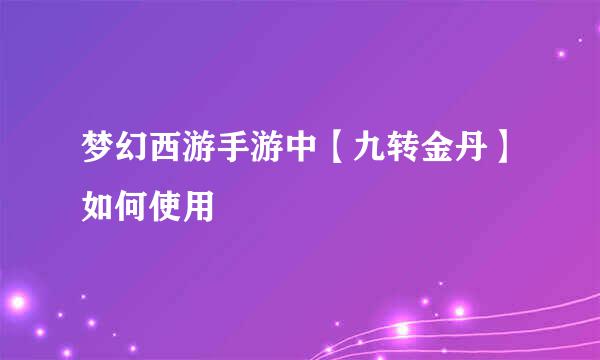 梦幻西游手游中【九转金丹】如何使用