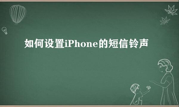 如何设置iPhone的短信铃声