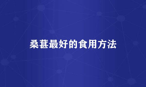 桑葚最好的食用方法