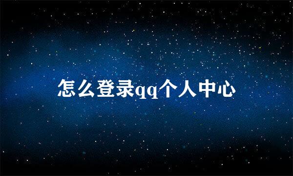 怎么登录qq个人中心