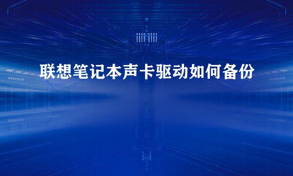 联想笔记本声卡驱动如何备份