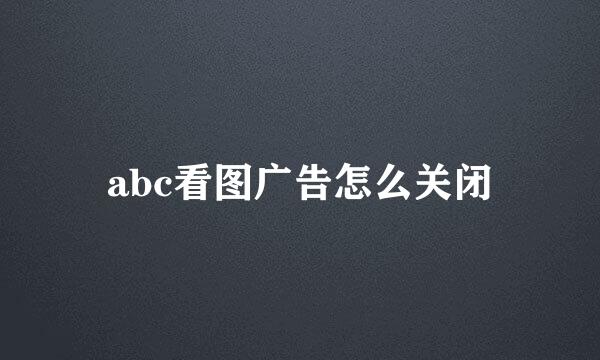 abc看图广告怎么关闭