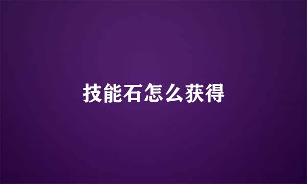 技能石怎么获得