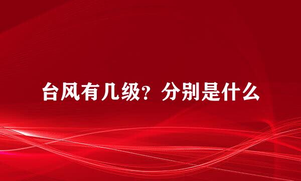 台风有几级？分别是什么