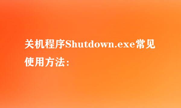 关机程序Shutdown.exe常见使用方法：