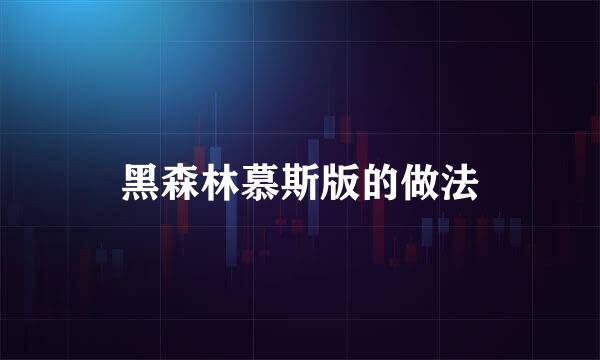 黑森林慕斯版的做法