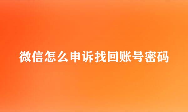 微信怎么申诉找回账号密码