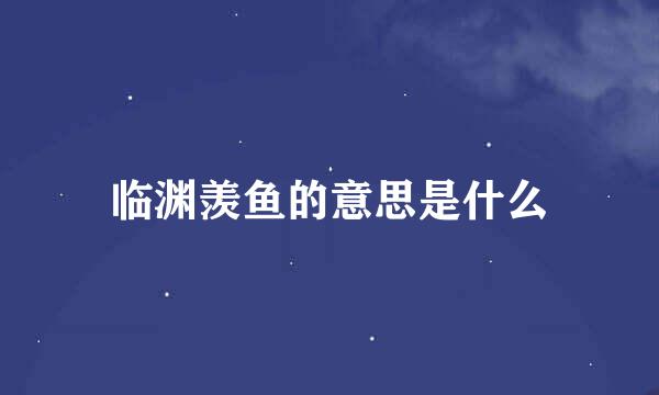 临渊羡鱼的意思是什么