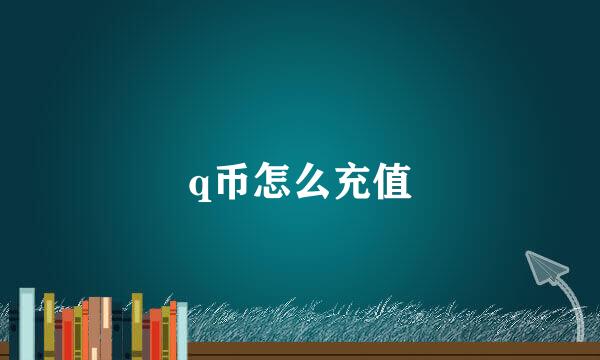 q币怎么充值