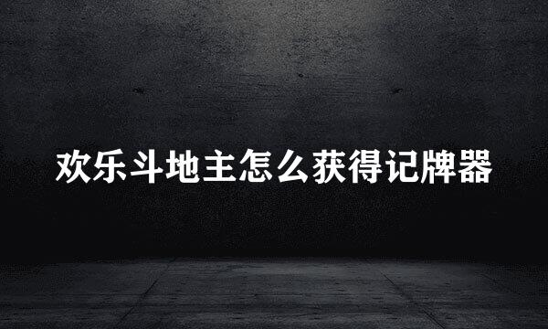 欢乐斗地主怎么获得记牌器