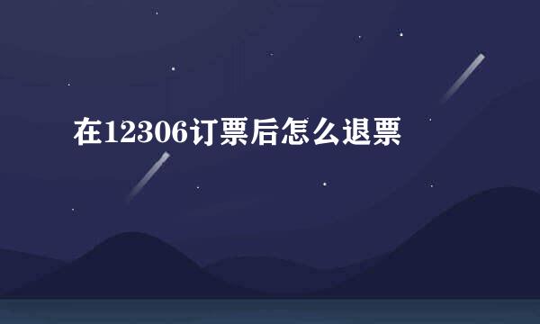 在12306订票后怎么退票