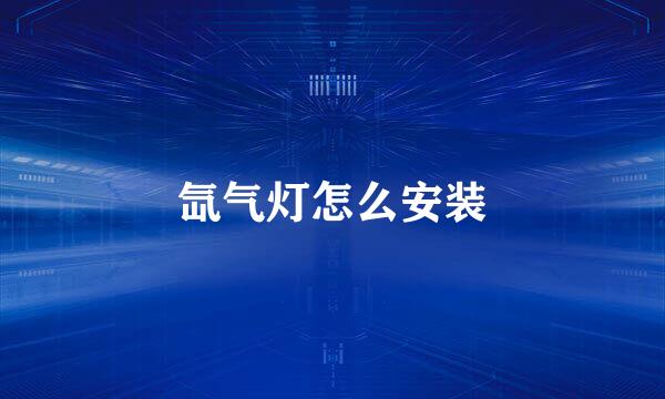 氙气灯怎么安装