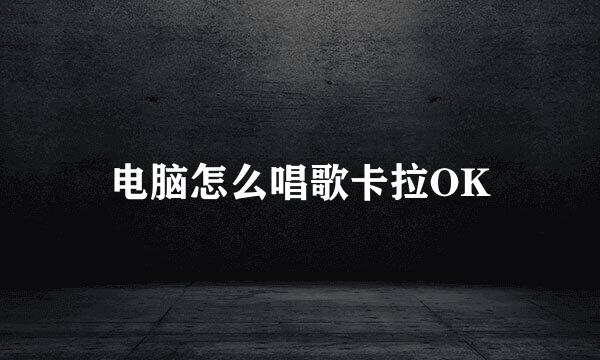 电脑怎么唱歌卡拉OK