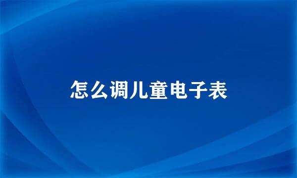 怎么调儿童电子表