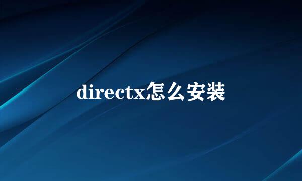 directx怎么安装