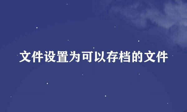文件设置为可以存档的文件