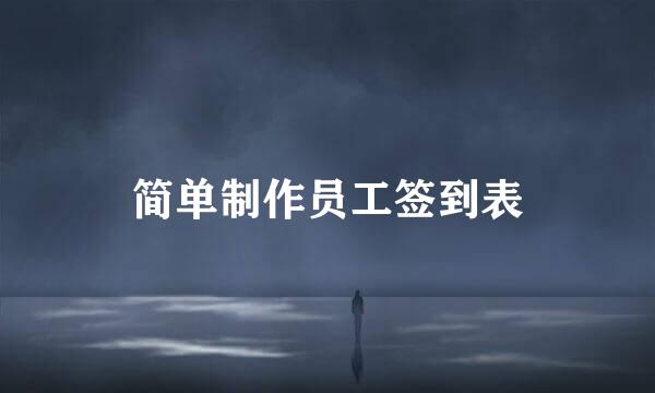 简单制作员工签到表