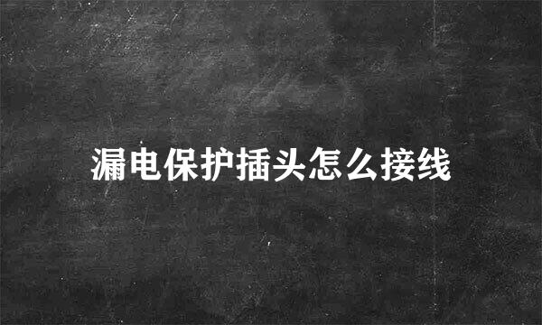 漏电保护插头怎么接线