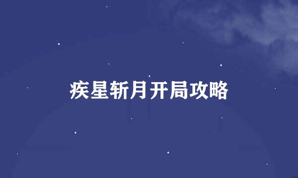 疾星斩月开局攻略