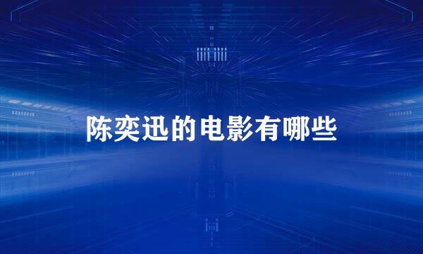 陈奕迅的电影有哪些