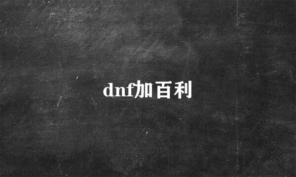 dnf加百利