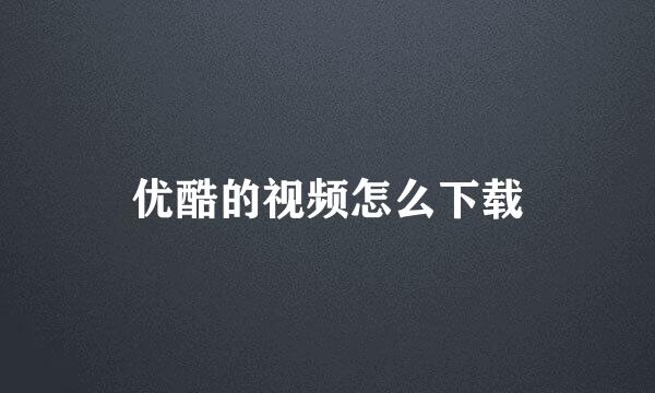 优酷的视频怎么下载
