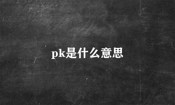 pk是什么意思
