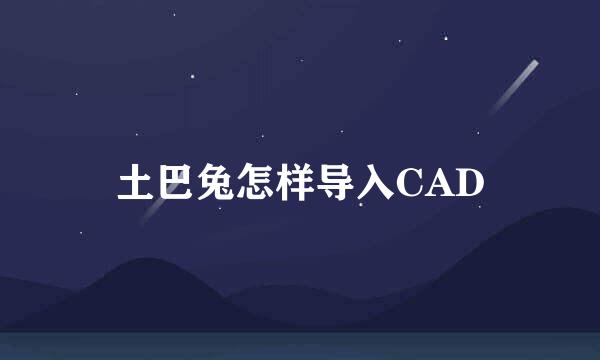土巴兔怎样导入CAD