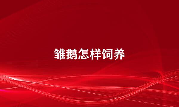 雏鹅怎样饲养